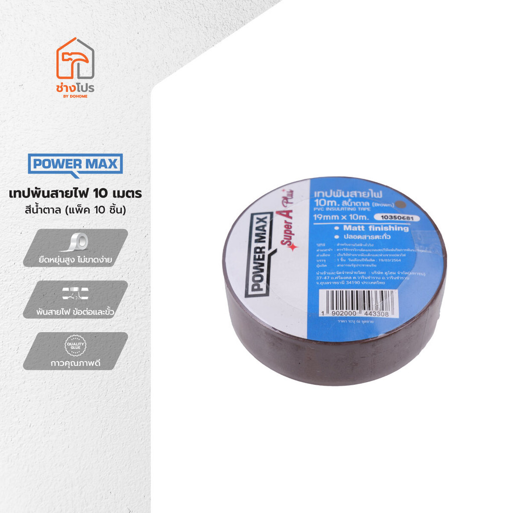 POWER MAX เทปพันสายไฟ 10 เมตร สีน้ำตาล (แพ็ค 10) |P10|