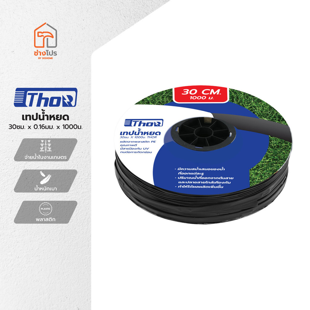 THOR เทปน้ำหยด 30 ซม. x 0.16 มม. ยาว 1000 ม. |ROL|