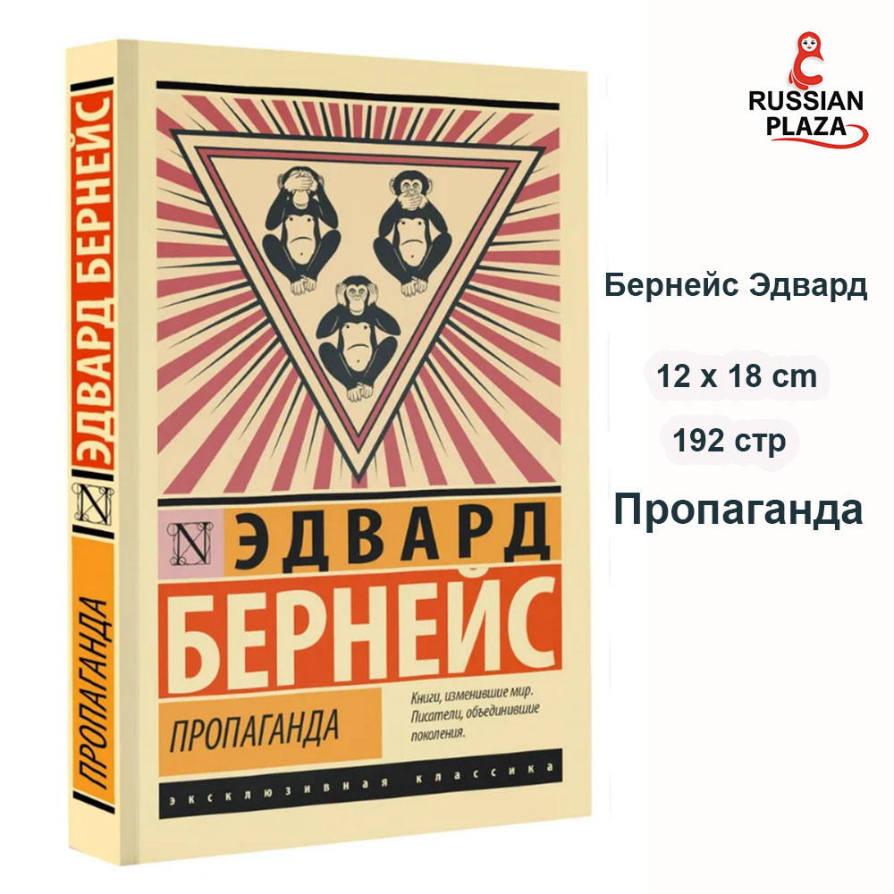 Propaganda | Edward Bernays / Propaganda (Edward Bernays) / Book in Russian Language , Russian Plaza