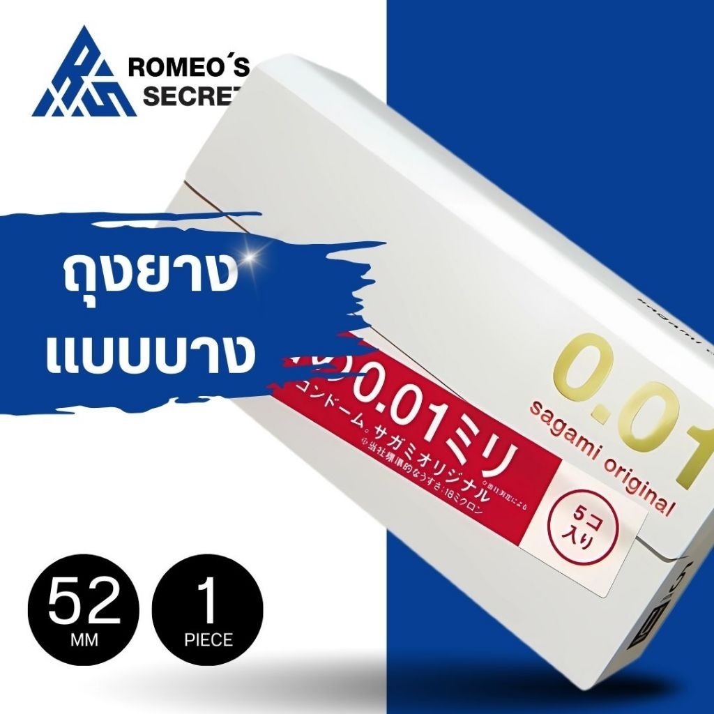 [กล่องใหญ่ 5 ชิ้น] ถุงยางอนามัยแบบบาง ถุงยางญี่ปุ่น ไซส์ 52  Sagami Original 0.01 M  ขายถุงยางอนามัย