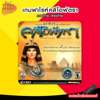 ฟาโรห์ & คลีโอพัตรา [ไทย] 🎮 เกมคอม เกมPC เกมNotebook อ่านรายละเอียดก่อนสั่งซื้อ