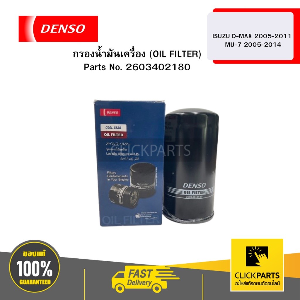กรองน้ำมันเครื่อง (OIL FILTER) ISUZU D-MAX 05-11 MU-7 05-14 8-97358720-0 04W DENSO # 2603402180