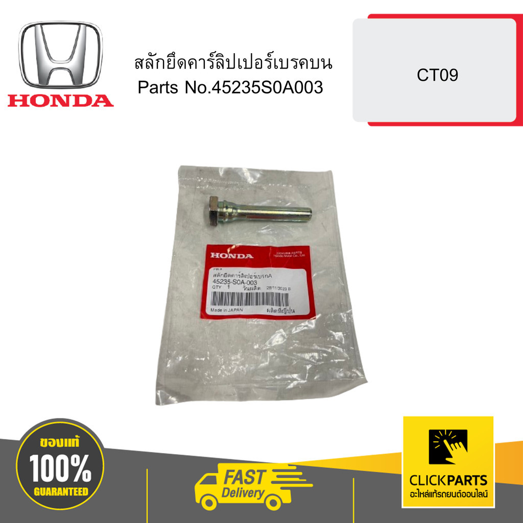 HONDA 45235S0A003 สลักยึดคาร์ลิปเปอร์เบรคหน้าบน CT09