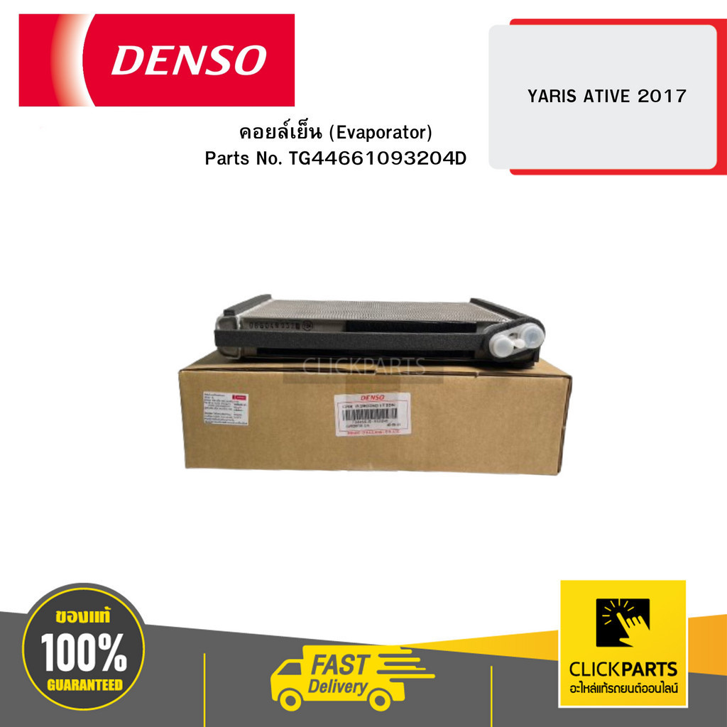 DENSO TG44661093204D คอยล์เย็น (Evaporator) YARIS ATIVE 2017