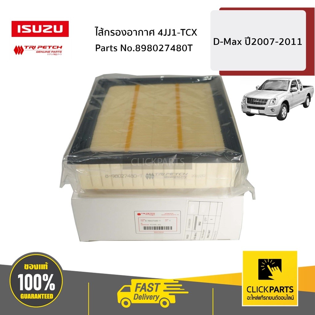ISUZU #898027480T ไส้กรองอากาศ 4JJ1-TCX D-Max ปี2007-2011 ของแท้ เบิกศูนย์