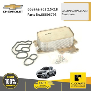 CHEVROLET #55595793 ออยล์คูลเลอร์ 2.5/2.8  COLORADO/TRAILBLA…
