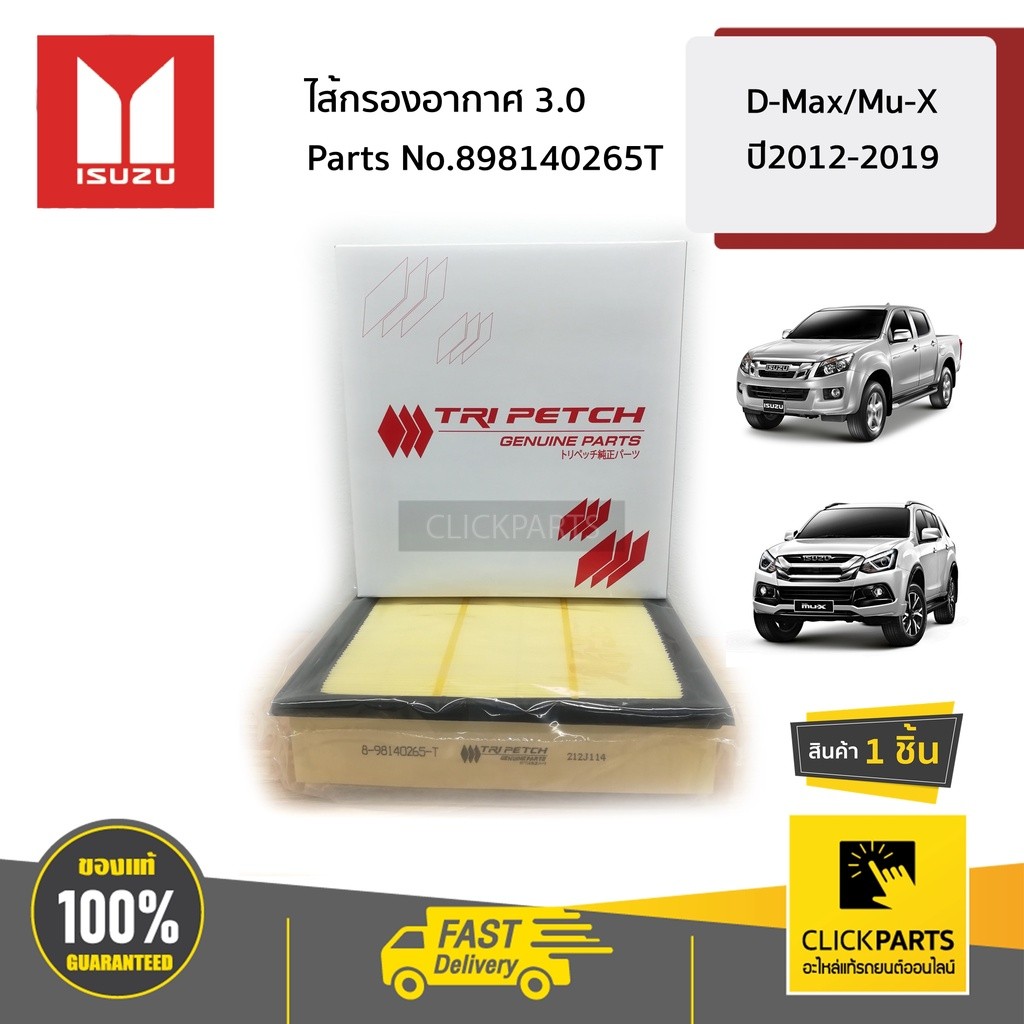 ISUZU #898140266T ไส้กรองอากาศ 2.5 1.9   D-MAX ปี2012-2019 ของแท้ เบิกศูนย์