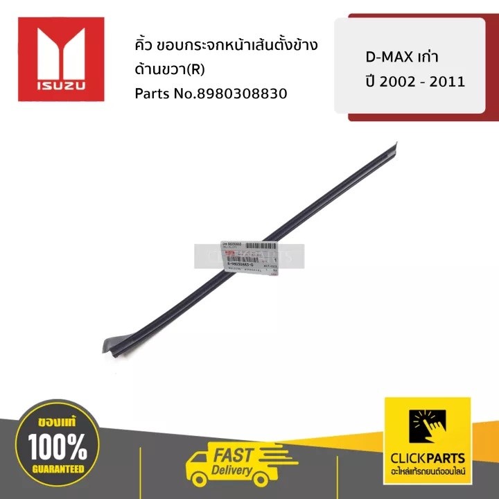 ISUZU #8980308830 คิ้วขอบกระจกหน้าเส้นตั้งข้าง ด้านขวา(R)  D-MAX เก่า ปี 2002 - 2011  ของแท้ เบิกศูนย์