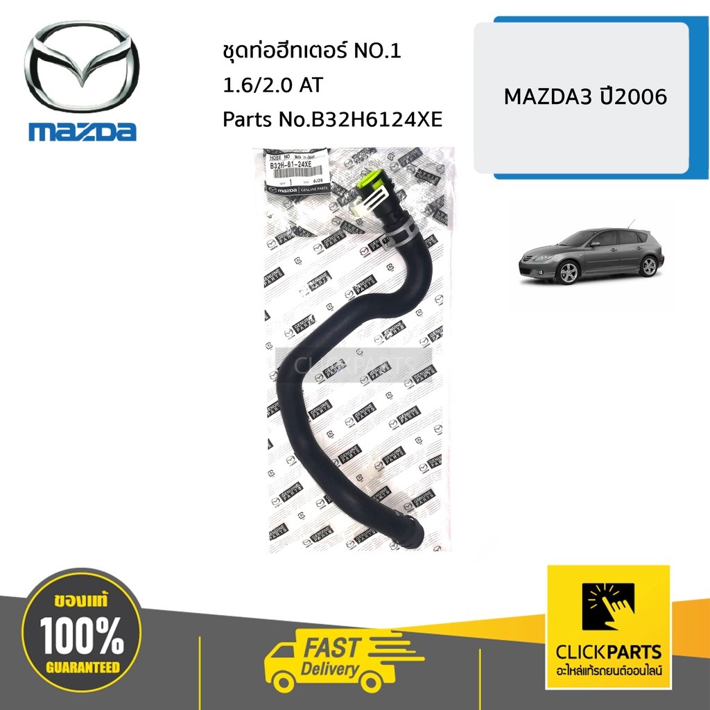 MAZDA #B32H6124XE ชุดท่อฮีทเตอร์ NO.1 /1.6/2.0 AT  MAZDA3 ปี 2004-2006  ของแท้ เบิกศูนย์