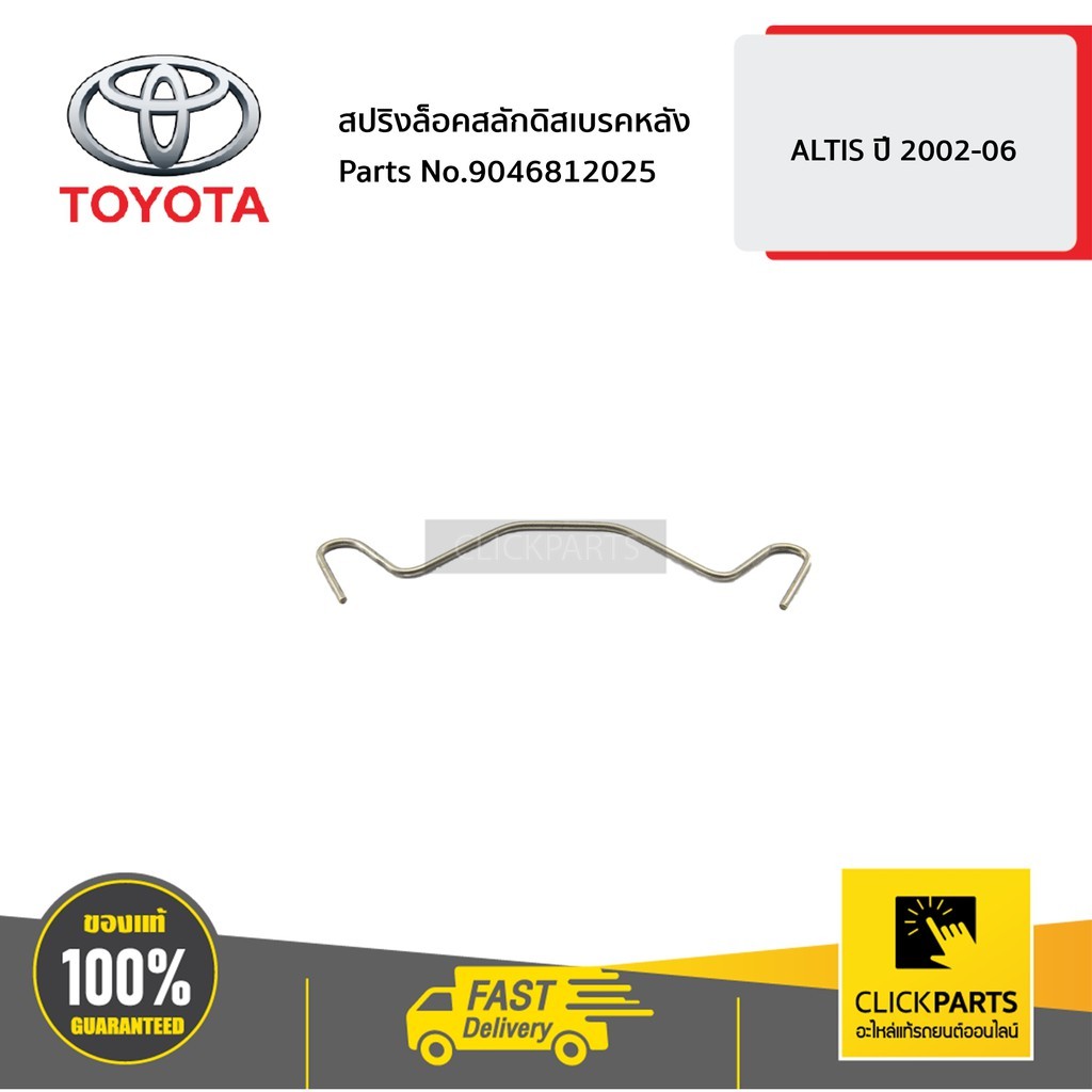 TOYOTA #9046812025 สปริงล็อคสลักดิสเบรคหลัง  ALTIS ปี 2002-2006 ของแท้ เบิกศูนย์