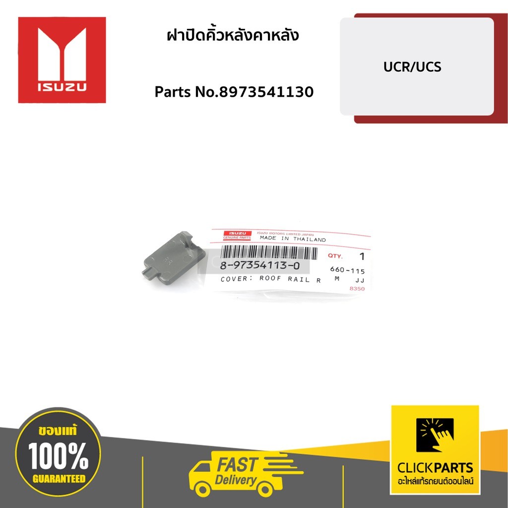 ISUZU #8973541130 ฝาปิดคิ้วหลังคาหลัง L-R   MU-7 ปี2005-2011  ของแท้ เบิกศูนย์