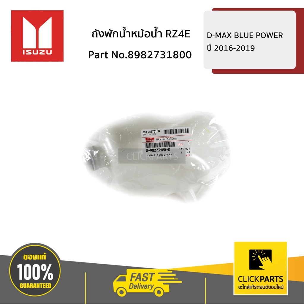 ISUZU แท้เบิกศูนย์ กระป๋องพักน้ำหล่อเย็น ISUZU D-MAX ALL NEW 1.9 BLUE POWER ปี 16-20 รหัสแท้. 8982731800