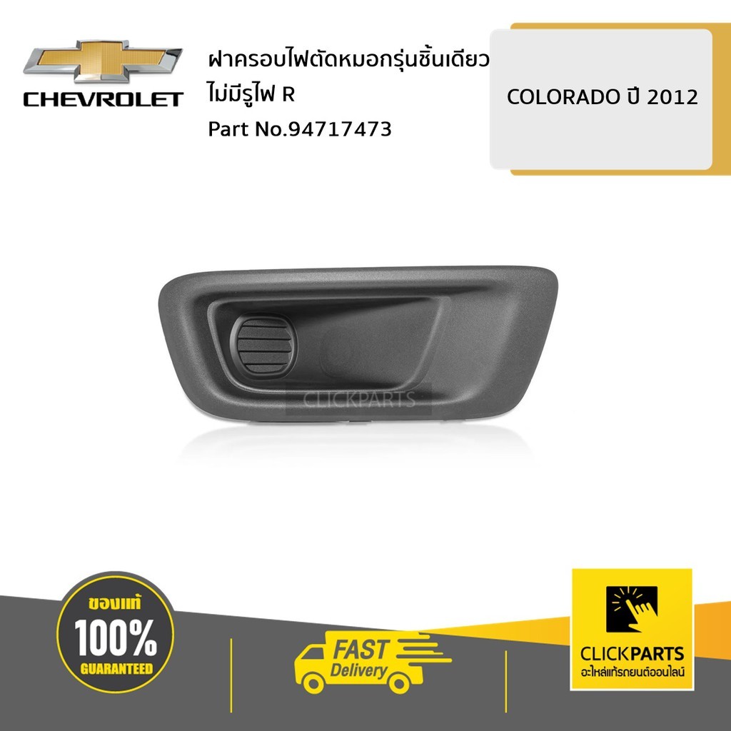 CHEVROLET #94717473 ฝาครอบไฟตัดหมอกรุ่นชิ้นเดียว ไม่มีรูไฟ ข้างขวา (R) Colorado ปี 2012-2019  ของแท้ เบิกศูนย์