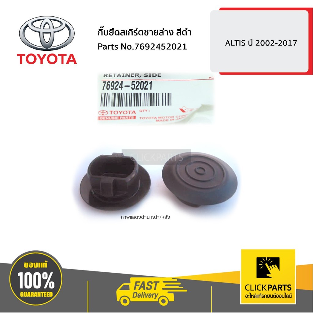 TOYOTA #7692452021 กิ๊บยึดสเกิร์ตชายล่าง สีดำ ALTIS 2002-2006  ALTIS 2017 ราคาต่อ 1 ชิ้น ของแท้ เบิกศูนย์