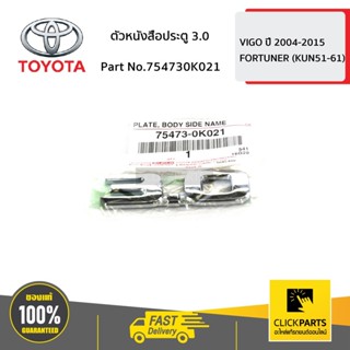 TOYOTA #754730K021 ตัวหนังสือประตู 3.0 VIGO 4WD   ของแท้ เบิ…