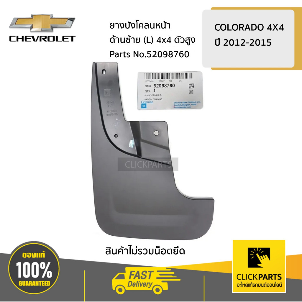 CHEVROLET #52098761 ยางบังโคลนหน้า ด้านขวา (R) 4X4 ตัวสูง Colorado ปี 2012-2019  ของแท้ เบิกศูนย์