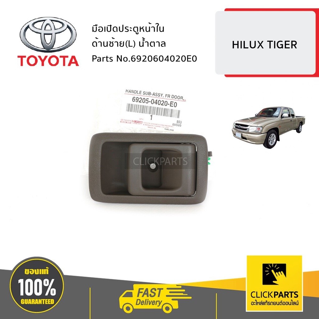 TOYOTA #6920604020E0 มือเปิดประตูหน้าใน ด้านซ้าย(L) สีน้ำตาล  HILUX TIGER D4D ปี 1998-2002  ของแท้ เ