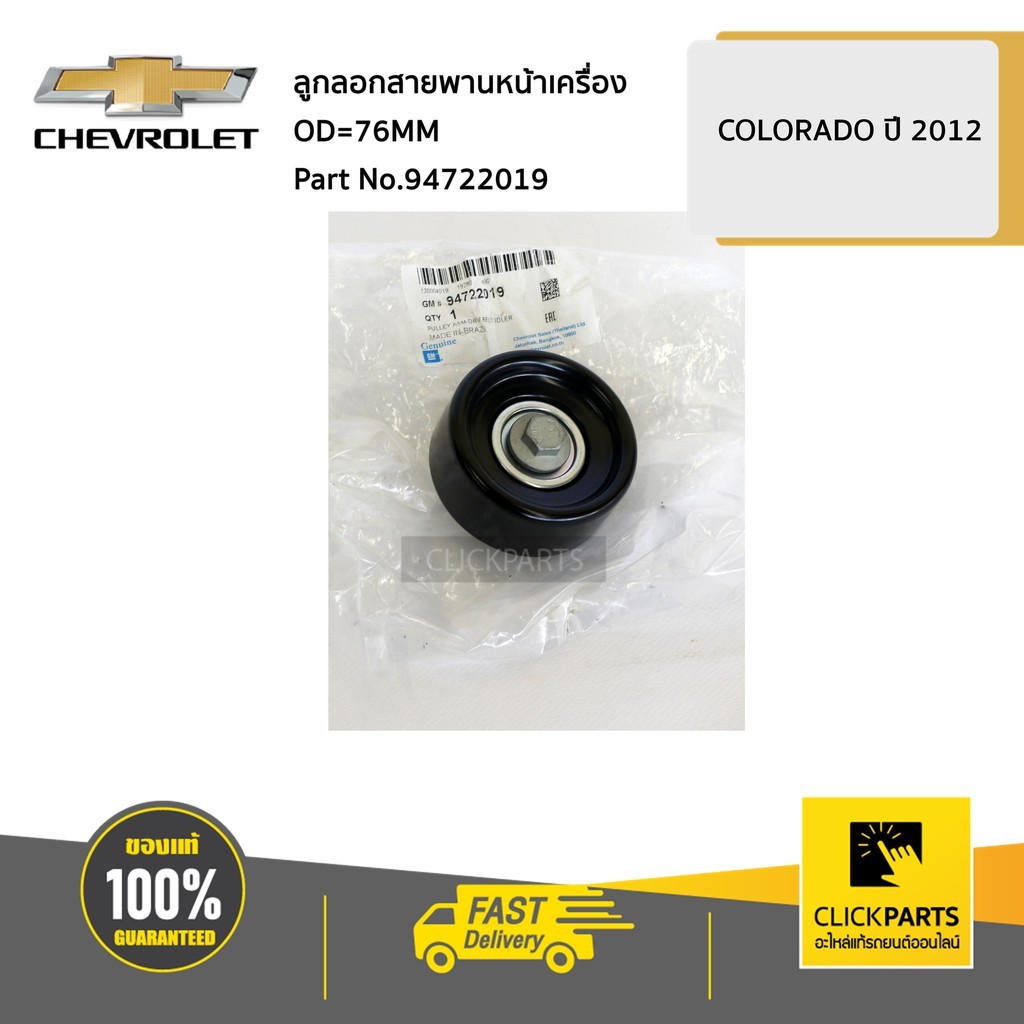 CHEVROLET #94722019 ลูกลอกสายพานหน้าเครื่อง OD=76MM Colorado ปี 2012-2019  ของแท้ เบิกศูนย์