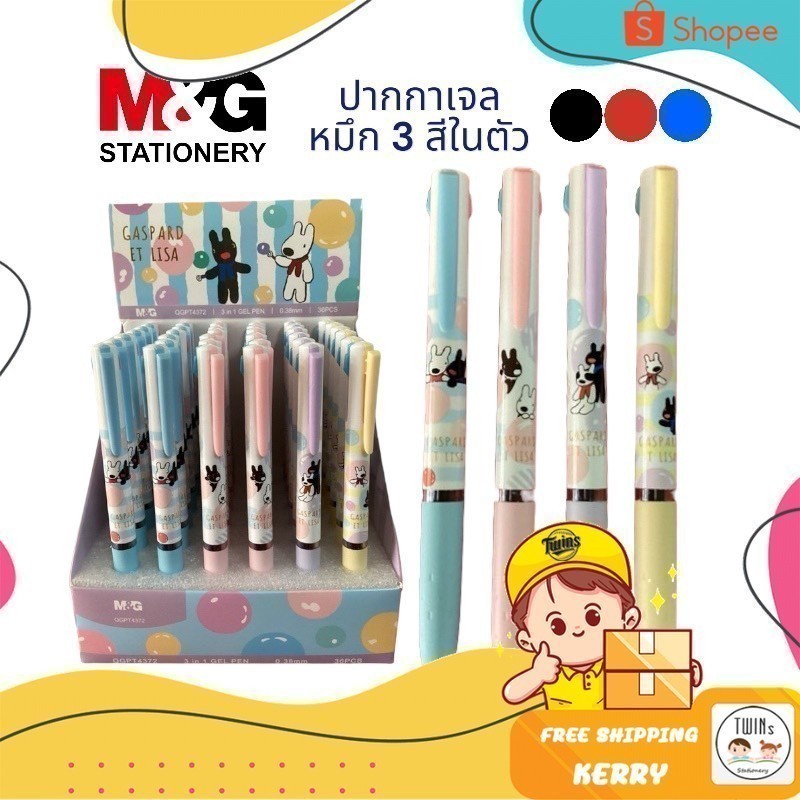 ปากกาเจลกด 3 สี M&G ลาย Gaspard et Lisa ขนาด 0.38 mm.