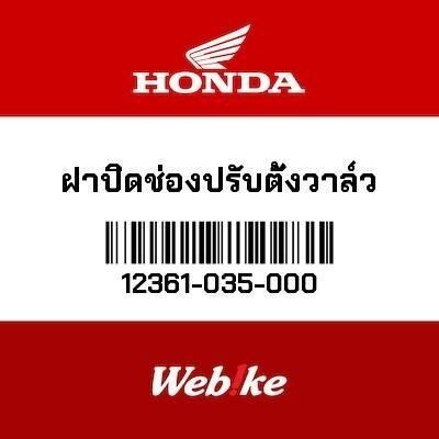HONDA OEM ฝาปิดช่องปรับตั้งวาล์ว 12361-035-000