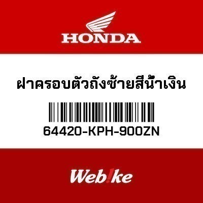 HONDA OEM ฝาครอบตัวถังซ้ายสีน้ำเงิน 64420-KPH-900ZN WAVE 125
