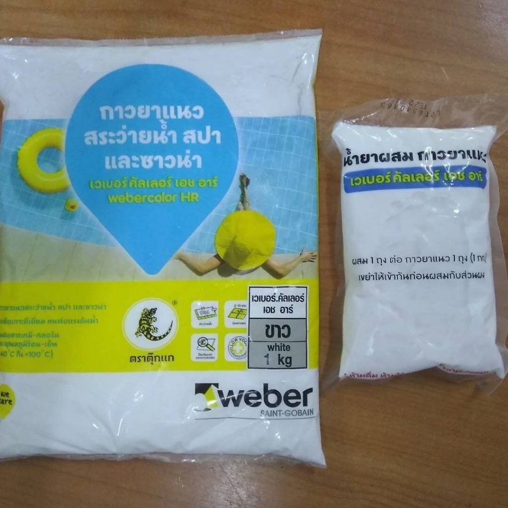 WEBERCOLOR HR 1กก กาวยาแนว ทนแรงดันน้ำ ยาแนวสระว่ายน้ำ WEBER COLOR HR WEBERCOLOR HR 1kg Swimming Poo