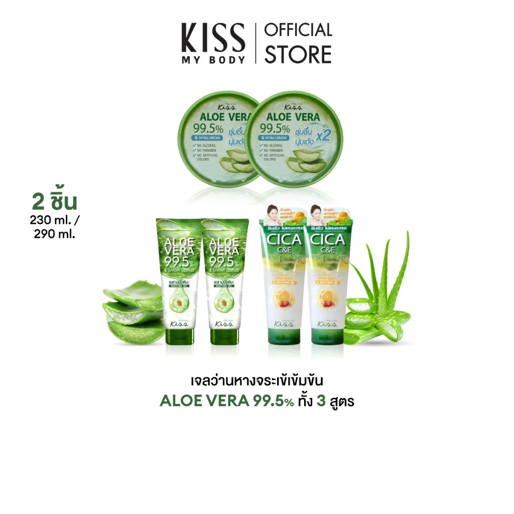 [แพ็คสุดคุ้ม] Malissa Kiss เจลว่านหางจระเข้เข้มข้น มาลิสสา คิส Aloe Vera 99.5% Soothing Gel 3 สูตร