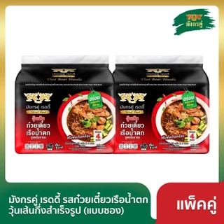 มังกรคู่ เรดดี้ รสก๋วยเตี๋ยวเรือน้ำตก วุ้นเส้นกึ่งสำเร็จรูป 85 กรัม (แบบซอง) [แพ็กคู่]