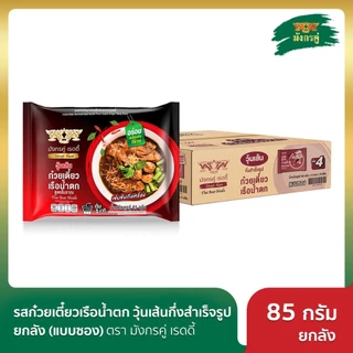 มังกรคู่ เรดดี้ รสก๋วยเตี๋ยวเรือน้ำตก วุ้นเส้นกึ่งสำเร็จรูป 85 กรัม ยกลัง (แบบซอง)