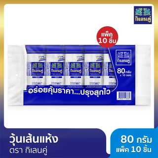 วุ้นเส้นแห้ง ตรากิเลนคู่ 80 กรัม แพ็ค 10 ชิ้น
