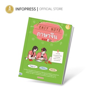 Infopress (อินโฟเพรส) หนังสือ Easy Note ภาษาจีน มั่นใจเต็ม 1…