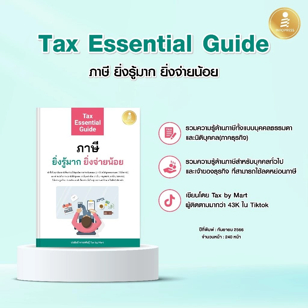 Infopress (อินโฟเพรส) หนังสือ Tax Essential Guide : ภาษี ยิ่งรู้มาก ยิ่งจ่ายน้อย - 74725 thumbnail 3
