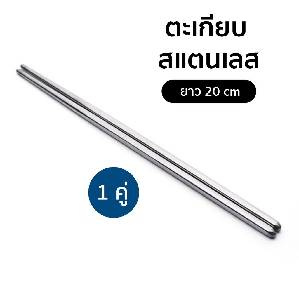 ตะเกียบสแตนเลส ตะเกียบเกาหลี ตะเกียบคีบอาหาร สีเงิน 1 คู่ คูณภาพโรงแรม ยาว 20cm chopsticks cutlery