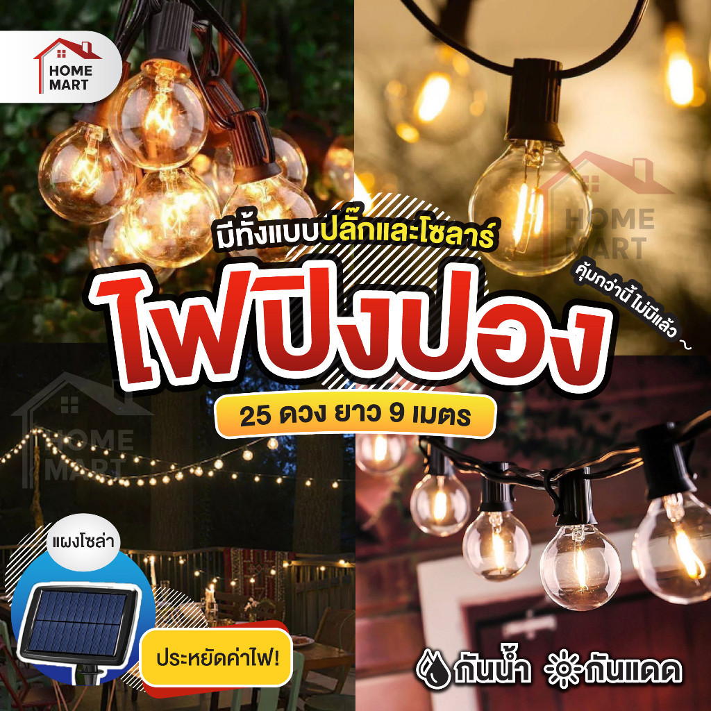 ชุดไฟปิงปอง 8m / 3m ไฟปิงปอง 25 หลอด e12 ไฟบ้าน Solar ต่อได้ ไฟเหลือง ไฟแต่งสวน ไฟโซล่า พลังงานเเสงอาทิต ไฟเส้น