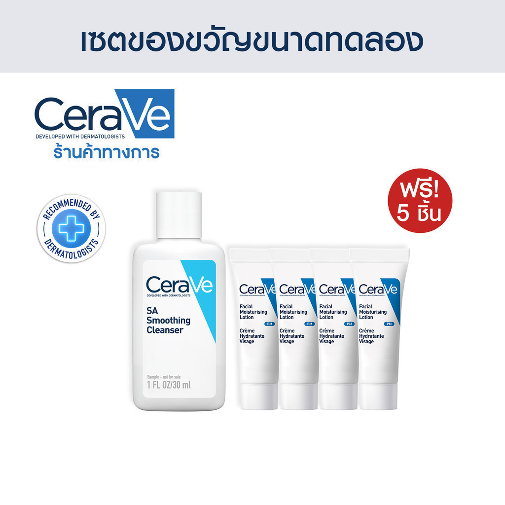ของแถม CERAVE SA Smoothing Cleanser 30 ml เเละ PM Lotion 0.1OZ x4