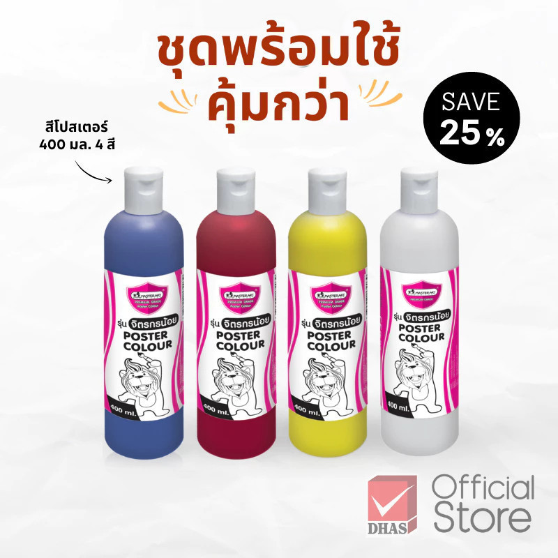 Master Art ชุดพร้อมใช้ ชุดสีโปสเตอร์ สีโปสเตอร์ 400 มล. 4 สี จำนวน 1 ชุด
