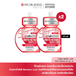 โรจูคิส สลีปปิ้ง มาส์ก 20 มล.x2 Rojukiss Sleeping Mask 20mlX2