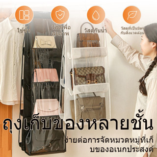 ที่จัดระเบียบเก็บกระเป๋า ไม้แขวนเก็บกระเป๋าได้6ช่อง มีสีเทา …