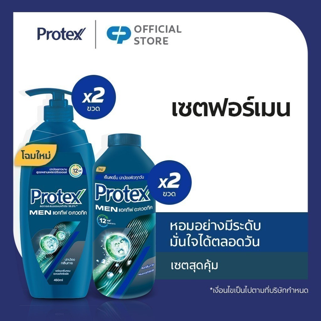 เซตคุณผู้ชาย (ครีมอาบน้ำโพรเทคส์ ฟอร์เมนแอคทีฟ อะควอติค 450 มล. x2, แป้งเย็นโพรเทคส์ ฟอร์เมนแอคทีฟ อะควอติค 280 กรัม x2)