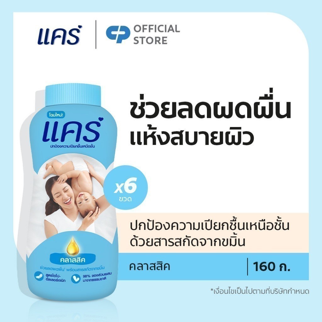 [มี 3 สูตรให้เลือก] แป้งเด็ก แคร์ 160 กรัม รวม 6 ขวด Care Talcum Powder 160g 6 Pcs.