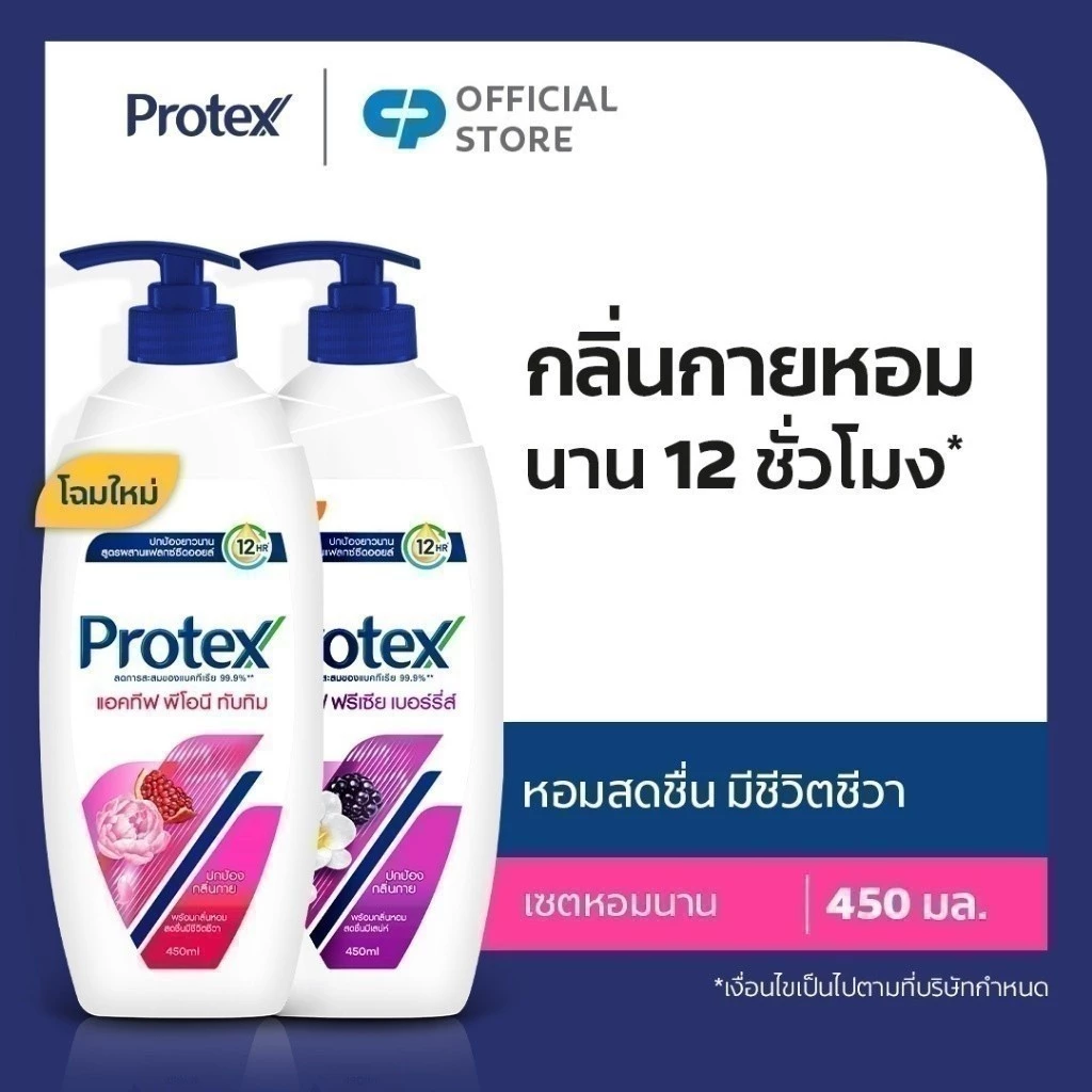 ครีมอาบน้ำ โพรเทคส์ แอคทีฟ 450 มล. (พีโอนี & ทับทิม + ฟรีเซีย & เบอร์รี่ส์) Protex Shower Cream Active 450ml