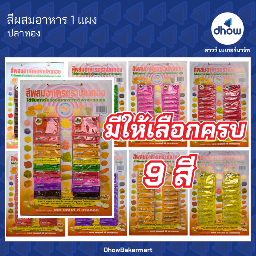 สีผสมอาหาร สีผง ปลาทอง แผง 20 ซอง ★★★★★ ออกใบกำกับภาษีได้(รวมค่าส่ง)
