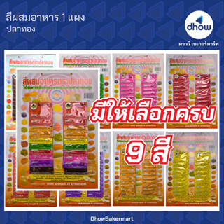 สีผสมอาหาร สีผง ปลาทอง แผง 20 ซอง ★★★★★ ออกใบกำกับภาษีได้(รว…