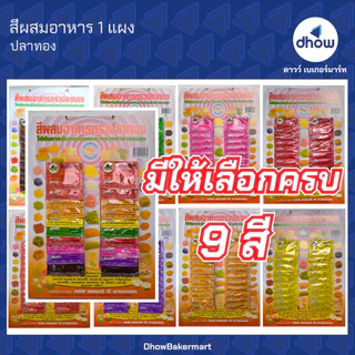 สีผสมอาหาร สีผง ปลาทอง แผง 20 ซอง ★★★★★ ออกใบกำกับภาษีได้(รวมค่าส่ง)