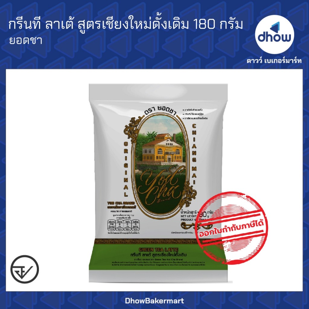 ชาเขียว กรีนที ลาเต้ สูตรเชียงใหม่ดั้งเดิม Yodcha(ยอดชา) 180 กรัม ★★★★★ ออกใบกำกับภาษีได้(รวมค่าส่ง)