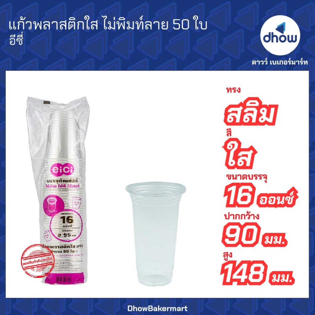 แก้วพลาสติกใส PP ไม่พิมท์ลาย Eici(อีซี่) 16 ออนซ์ ปากกว้าง 95 90 มม. 50 ใบ ★★★★★ ออกใบกำกับภาษีได้(รวมค่าส่ง) - รูปที่ 3