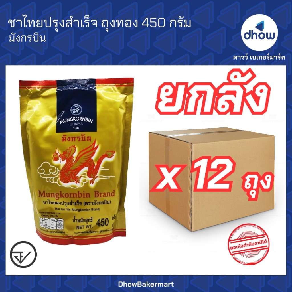[ยกลังx12ถุง]  ชาไทยปรุงสำเร็จ ถุงทอง Mungkornbin(มังกรบิน) 450 กรัม ★★★★★ ออกใบกำกับภาษีได้(รวมค่าส่ง)