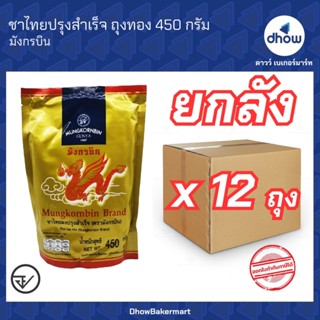 [ยกลังx12ถุง]  ชาไทยปรุงสำเร็จ ถุงทอง Mungkornbin(มังกรบิน) …