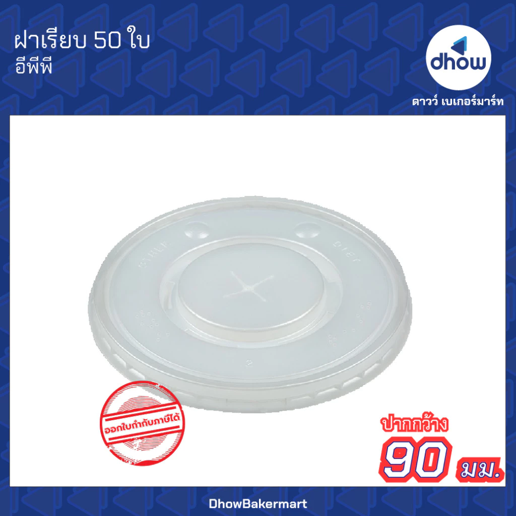 ฝาเรียบ เจาะรู PSN ปากกว้าง 90 มม. ขาวขุ่น EPP(อีพีพี) 50 ใบ ★★★★★ ออกใบกำกับภาษีได้(รวมค่าส่ง)