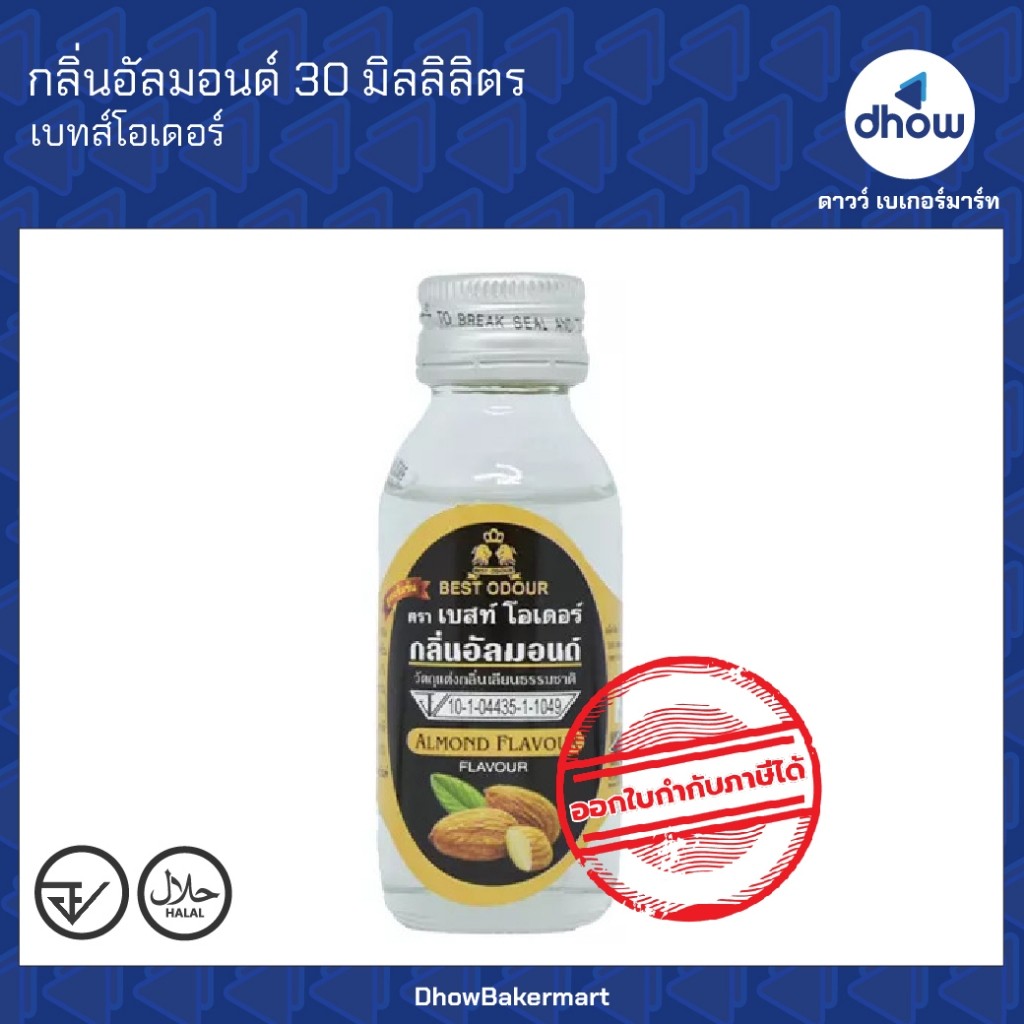 กลิ่นอัลมอนด์ กลิ่นผสมอาหาร Best Odour(เบสท์ โอเดอร์) 30 มิลลิลิตร ★★★★★ ออกใบกำกับภาษีได้(รวมค่าส่ง)